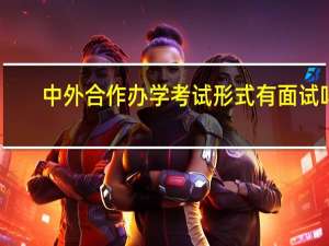 中外合作办学考试形式有面试吗