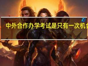 中外合作办学考试是只有一次机会吗