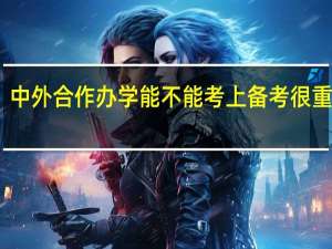 中外合作办学能不能考上备考很重要吗