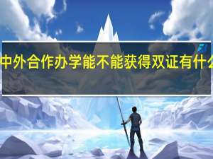 中外合作办学能不能获得双证有什么优势