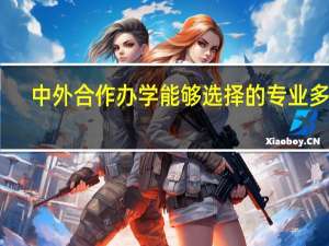 中外合作办学能够选择的专业多吗