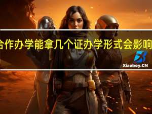 中外合作办学能拿几个证办学形式会影响最终就业吗