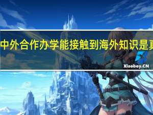 中外合作办学能接触到海外知识是真的吗