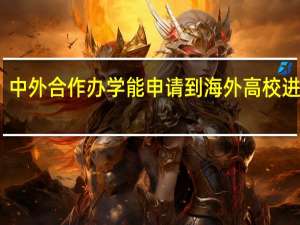 中外合作办学能申请到海外高校进修吗