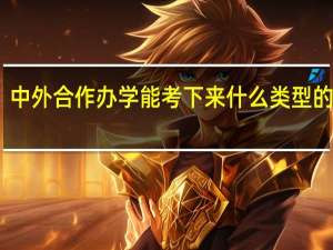 中外合作办学能考下来什么类型的文凭