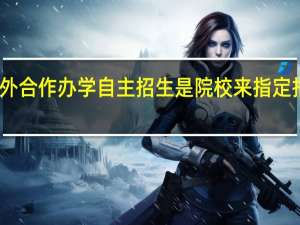 中外合作办学自主招生是院校来指定报名点吗