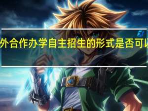 中外合作办学自主招生的形式是否可以实现吗