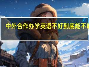 中外合作办学英语不好到底能不能报