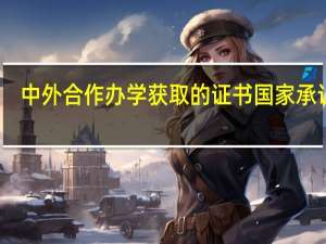 中外合作办学获取的证书国家承认吗