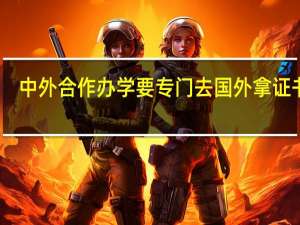 中外合作办学要专门去国外拿证书吗