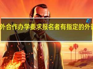 中外合作办学要求报名者有指定的外语证书吗