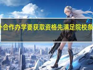 中外合作办学要获取资格先满足院校条件才行吗