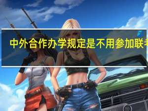 中外合作办学规定是不用参加联考吗