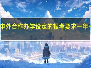 中外合作办学设定的报考要求一年一变吗