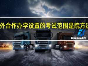 中外合作办学设置的考试范围是院方决定的吗