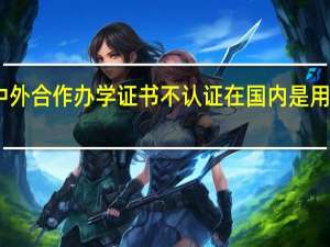 中外合作办学证书不认证在国内是用不了吗