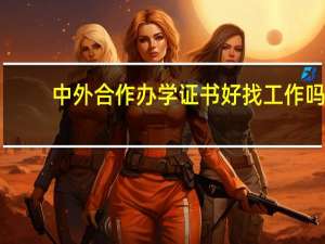 中外合作办学证书好找工作吗