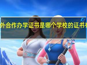 中外合作办学证书是哪个学校的证书有没有用