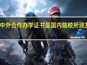 中外合作办学证书是国内院校所颁发的吗