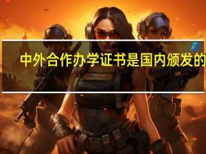 中外合作办学证书是国内颁发的吗