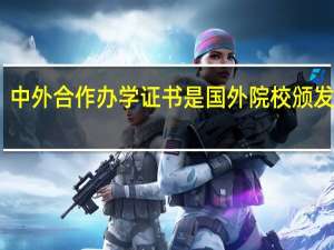 中外合作办学证书是国外院校颁发的吗