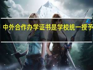 中外合作办学证书是学校统一授予的吗