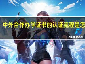 中外合作办学证书的认证流程是怎样的