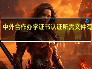 中外合作办学证书认证所需文件有哪些