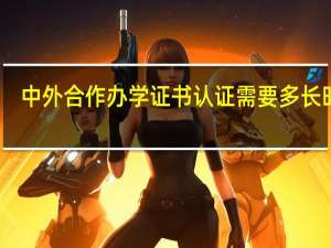 中外合作办学证书认证需要多长时间