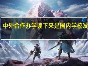 中外合作办学读下来是国内学校发证吗