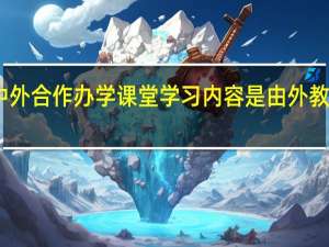 中外合作办学课堂学习内容是由外教讲述吗