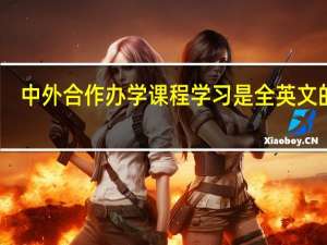 中外合作办学课程学习是全英文的吗