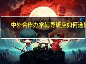 中外合作办学辅导班应如何选择