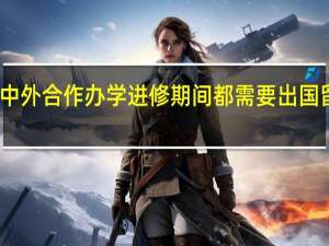 中外合作办学进修期间都需要出国留学吗