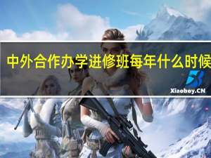 中外合作办学进修班每年什么时候开学