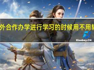 中外合作办学进行学习的时候用不用转移档案