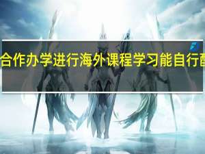 中外合作办学进行海外课程学习能自行配备翻译吗