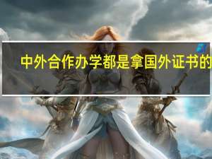 中外合作办学都是拿国外证书的吗