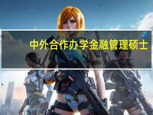 中外合作办学金融管理硕士