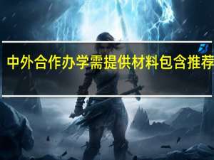 中外合作办学需提供材料包含推荐信吗