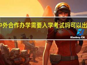 中外合作办学需要入学考试吗可以出国读吗