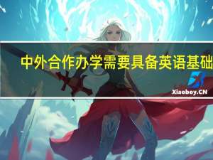 中外合作办学需要具备英语基础吗