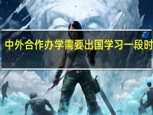 中外合作办学需要出国学习一段时间吗