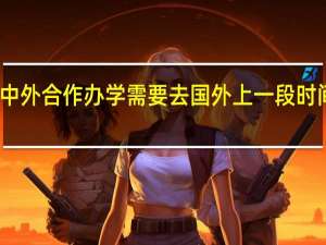 中外合作办学需要去国外上一段时间课吗