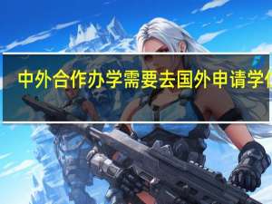 中外合作办学需要去国外申请学位吗