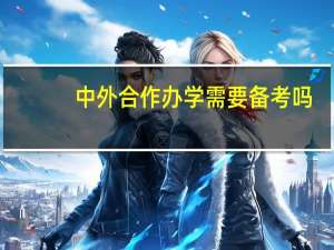 中外合作办学需要备考吗