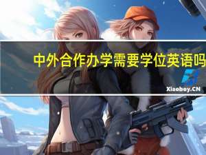 中外合作办学需要学位英语吗