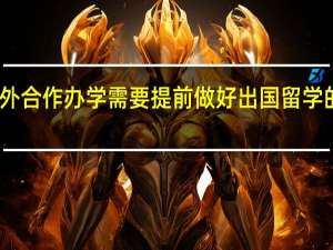 中外合作办学需要提前做好出国留学的准备吗