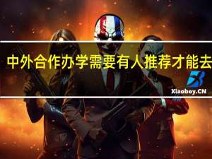 中外合作办学需要有人推荐才能去学吗