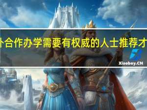 中外合作办学需要有权威的人士推荐才能报名吗